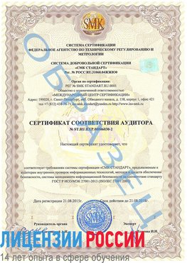 Образец сертификата соответствия аудитора №ST.RU.EXP.00006030-2 Волгоград Сертификат ISO 27001